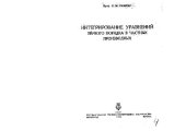 book Интегрирование уравнений первого порядка в частных производных