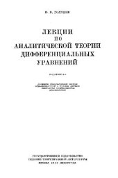 book Лекции по аналитической теории дифференциальных уравнений