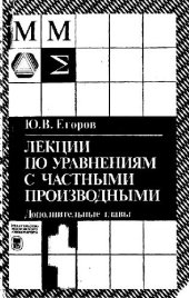 book Лекции по уравнениям с частными производными. Дополнительные главы