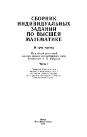 book Сборник индивидуальных заданий по высшей математике