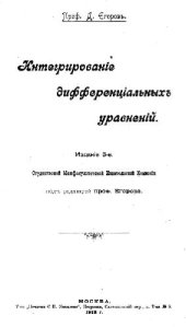 book Интегрирование дифференциальныхъ уравнений