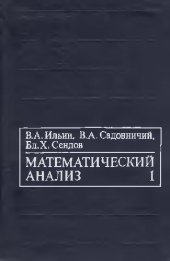 book Математический анализ. Начальный курс