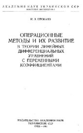 book Операционные методы в теории линейных ОДУ