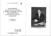 book Применение функций от матриц к теории линейных обыкновенных дифференциальных уравнений