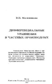 book Дифференциальные уравнения в частных производных [Учеб. для вузов по направлениям ''Математика'', ''Прикладная математика и информатика'', ''Математика, прикладная математика'', специальностям ''Математика'', ''Прикладная математика'']