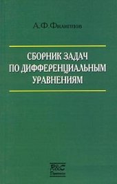 book Сборник задач по дифференциальным уравнениям