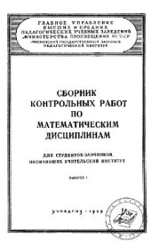 book Сборник контрольных работ по математическим дисциплинам