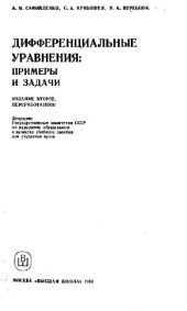 book Дифференциальные уравнения: примеры и задачи [Учеб. пособие для вузов]