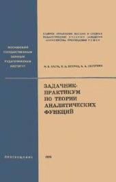 book Задачник-практикум по теории аналитических функций