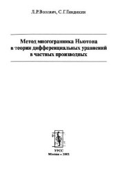 book Метод многогранника Ньютона в теории дифференциальных уравнений в частных производных