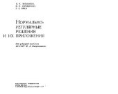 book Нормально-регулярные решения и их приложения