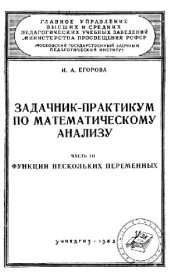 book Задачник-практикум по матанализу. Функции нескольких переменных