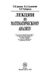 book Лекции по математическому анализу: Учеб. для студентов ун-тов и пед. вузов