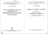 book Теория функций от матриц и системы линейных дифференциальных уравнений