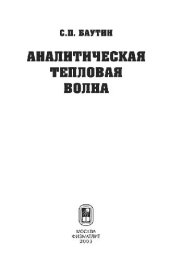 book Аналитическая тепловая волна: [Монография]