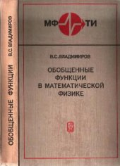 book Обобщенные функции в математической физике