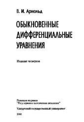 book Обыкновенные дифференциальные уравнения