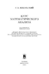 book Курс математического анализа: Учеб. для студентов физ. и механико-мат. специальностей вузов