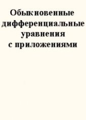 book Обыкновенные дифференциальные уравнения с приложениями