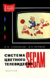 book Система цветного телевидения SECAM