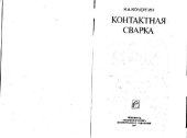 book Контактная сварка. Производственное издание