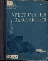 book Хрестоматия радиолюбителя