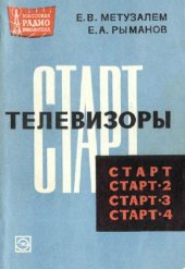 book Телевизоры «Старт», «Старт-2», «Старт-3»