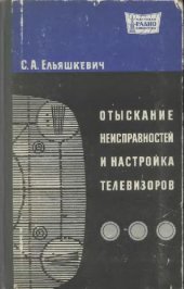 book Отыскание неисправностей и ремонт телевизоров