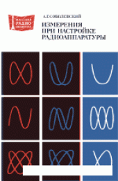 book Измерения при настройке радиоаппаратуры