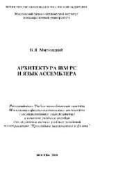 book Архитектура IBM PC и язык Ассемблера. Учебное пособие