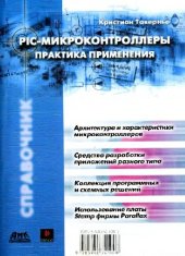book PIC-микроконтроллеры. Практика применения