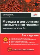 book Методы и алгоритмы компьютерной графики в примерах на Visual C++