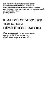 book Краткий справочник технолога цементного завода