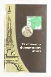 book Самоучитель французского языка