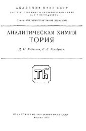 book Аналитическая химия тория