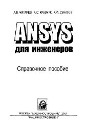 book Ansys для инженеров