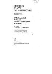 book Сборник задач по математике для втузов. Специальные разделы математического анализа