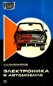 book Электроника в автомобиле