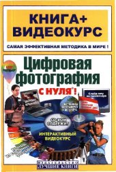 book Цифровая фотография с нуля