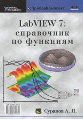 book LabVIEW 7: справочник по функциям