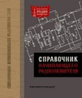 book Справочник начинающего радиолюбителя