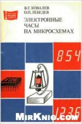 book Электронные часы на микросхемах