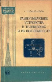book Развертывающие устройства в телевизорах и их неисправности
