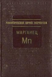 book Аналитическая химия марганца