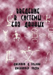 book Введение в системы баз данных
