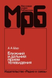 book Ближний и дальний прием телевидения