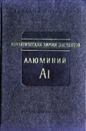book Аналитическая химия алюминия