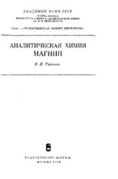 book Аналитическая химия магния