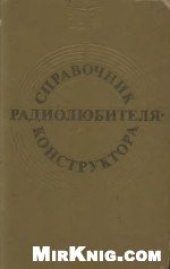 book Справочник радиолюбителя-конструктора