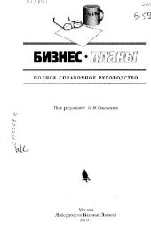 book Бизнес-планы. Полное справочное руководство